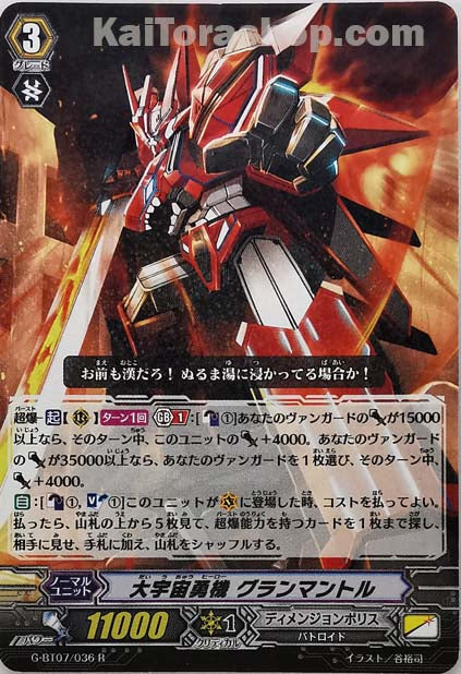 G-BT07/036  R 大宇宙勇機 グランマントル