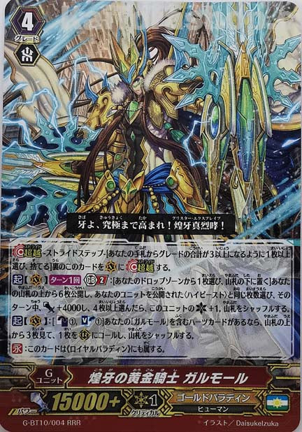 G-BT10/004  RRR 煌牙の黄金騎士 ガルモール