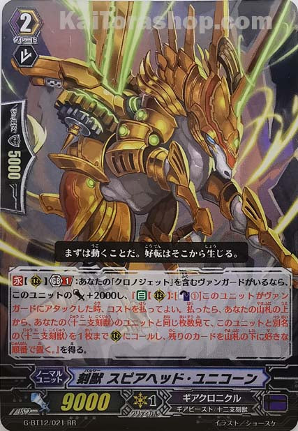 G-BT12/021  RR 刻獣 スピアヘッド・ユニコーン