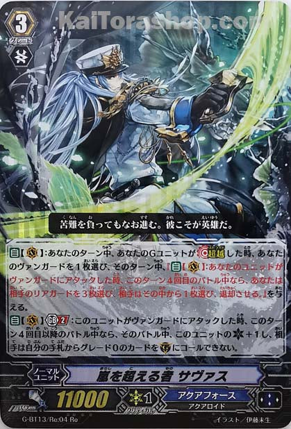 G-BT13/Re:04  Re 嵐を超える者 サヴァス