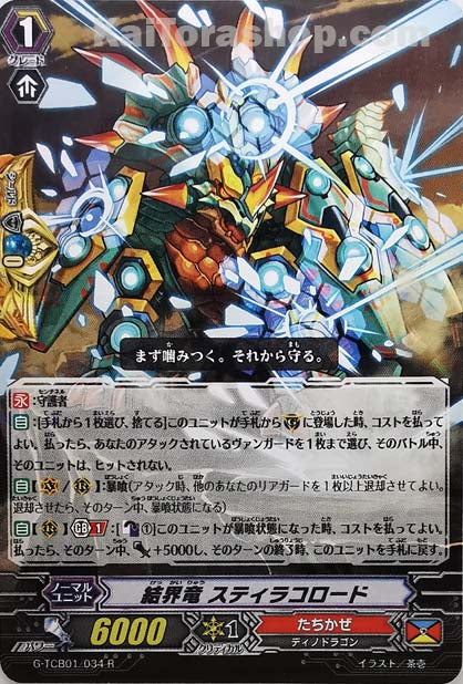 G-TCB01/034 R 結界竜 スティラコロード