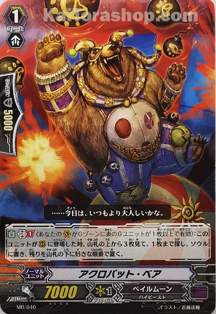 MB/040 アクロバット・ベア