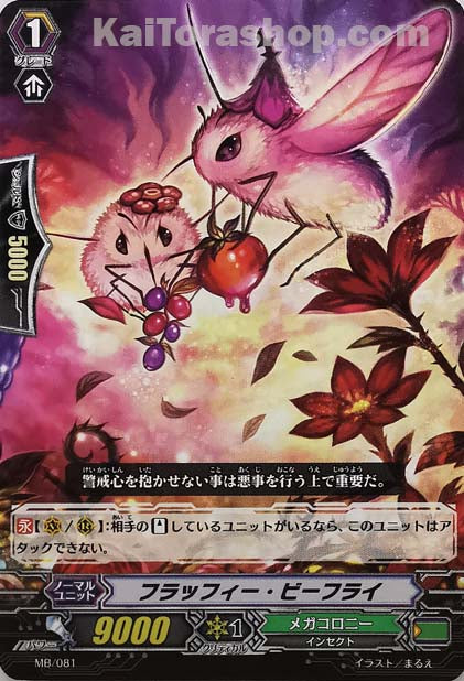 MB/081 フラッフィー・ビーフライ