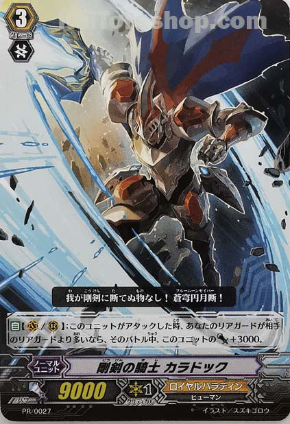 PR/0027 剛剣の騎士 カラドック