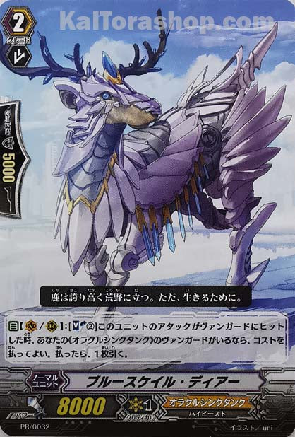 PR/0032 ブルースケイル・ディアー