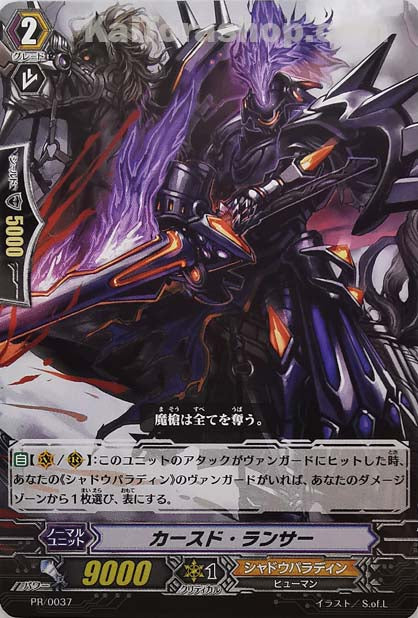 PR/0037 カースド・ランサー
