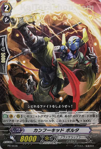 PR/0038 カンフーキッド ボルタ