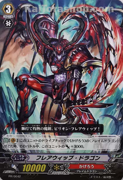 PR/0042 フレアウィップ・ドラゴン