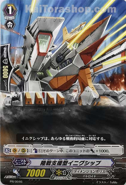PR/0046 陸戦支援型イニグシップ