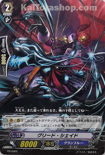 PR/0062 グリード・シェイド