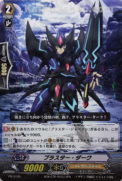 PR/0105 ブラスター・ダーク(R仕様)