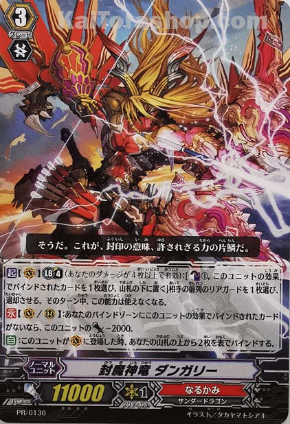 PR/0130 封魔神竜 ダンガリー