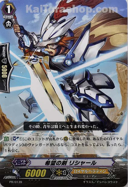 PR/0139 希望の剣 リシャール