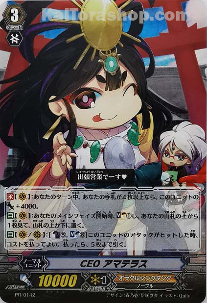 PR/0142 CEO アマテラス