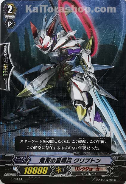PR/0144 飛将の星輝兵 クリプトン