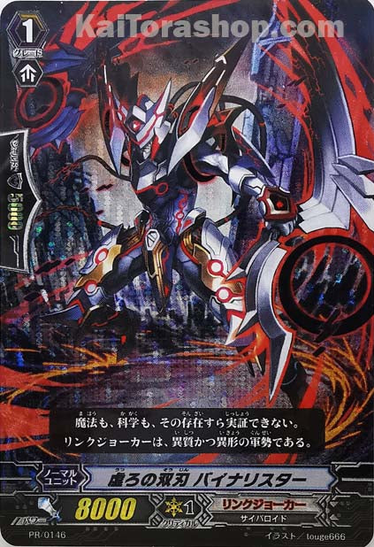 PR/0146 虚ろの双刃 バイナリスター