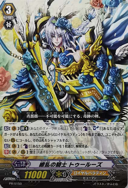 PR/0150 繚乱の騎士 トゥールーズ