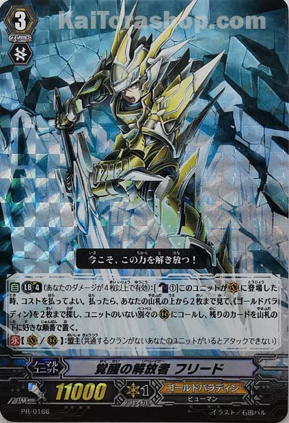 PR/0166 覚醒の解放者 フリード