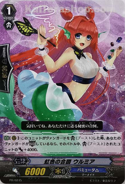 PR/0245 虹色の合図 ウルミア