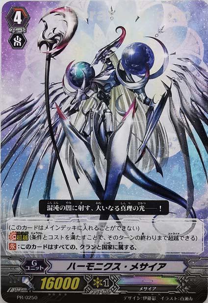 PR/0250 ハーモニクス・メサイア