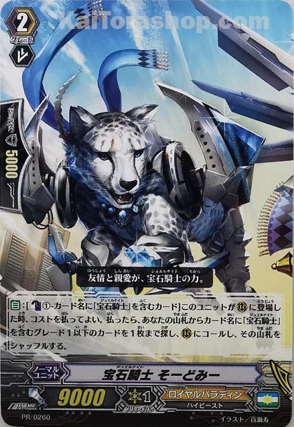 PR/0260 宝石騎士 そーどみー