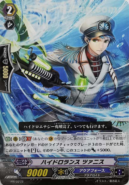 PR/0272 ハイドロランス ツァニス