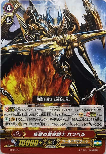 PR/0279 疾駆の黄金騎士 カンベル