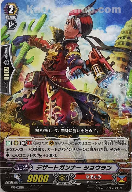 PR/0280 デザートガンナー ショウラン
