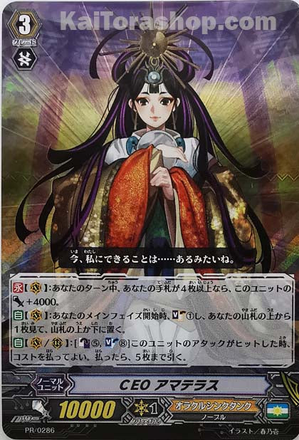 PR/0286 CEO アマテラス