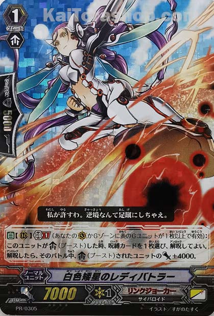 PR/0305 白色矮星のレディバトラー