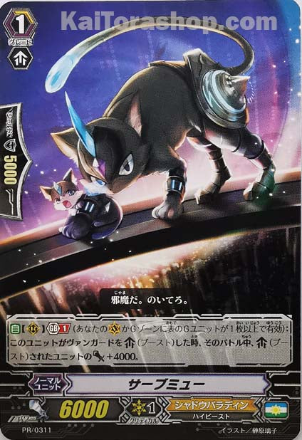 PR/0311 サーブミュー