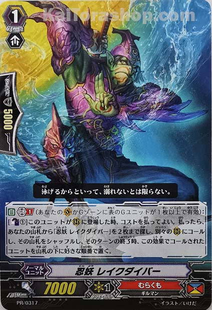 PR/0317 忍妖 レイクダイバー