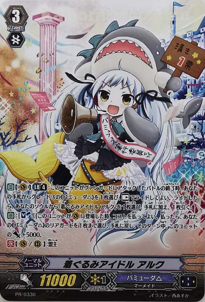 PR/0330 着ぐるみアイドル アルク