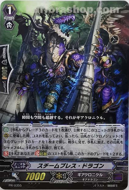 PR/0355 スチームブレス・ドラゴン
