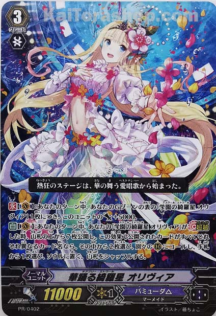 PR/0402 華踊る綺羅星 オリヴィア