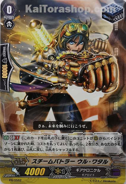PR/0562 スチームバトラー ウル・ワタル