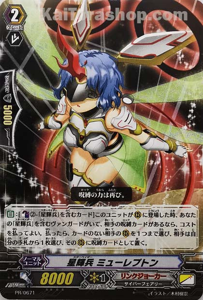 PR/0671 星輝兵 ミューレプトン