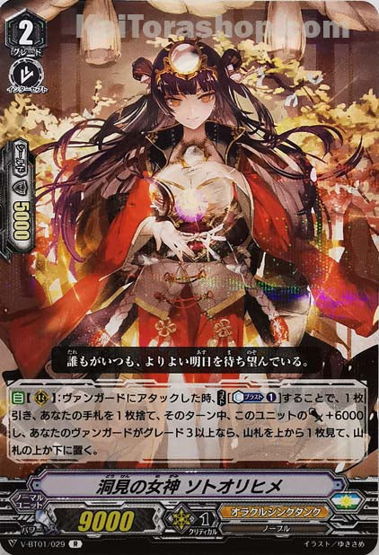 V-BT01/029 R 洞見の女神ソトオリヒメ