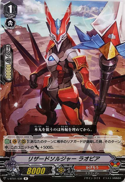 V-BT01/036 R リザードソルジャーラオピア