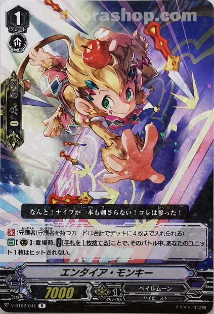 V-BT02/041 R エンタイア・モンキー