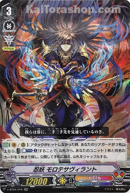 V-BT04/016 RR 忍妖モロテサヴィラント