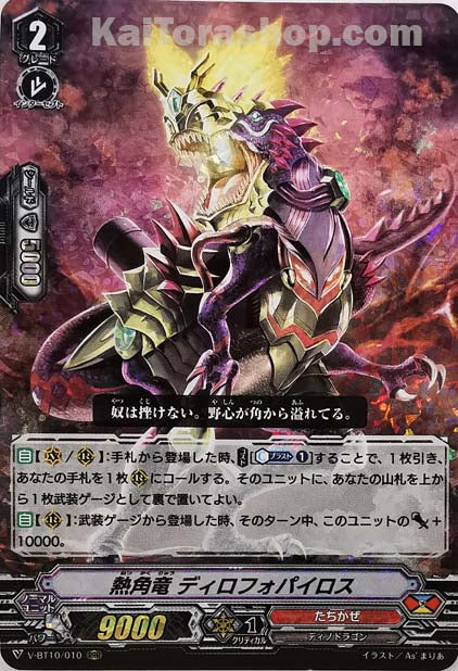 V-BT10/010 RRR 熱角竜ディロフォパイロス