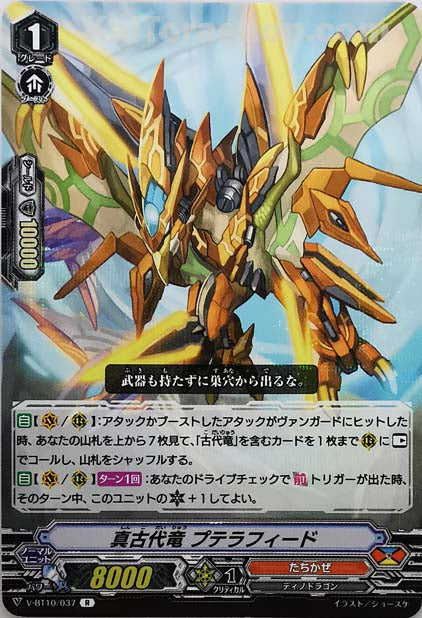 V-BT10/037 R 真古代竜プテラフィード