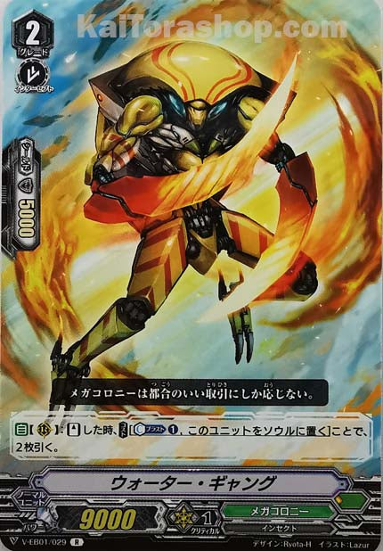V-EB01/029 R ウォーター・ギャング