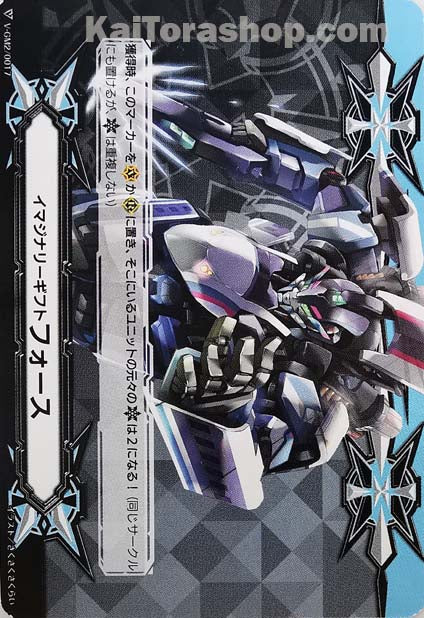 V-GM2/0017  イマジナリーギフト フォース