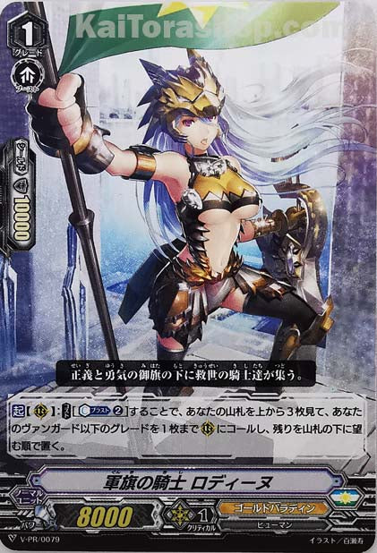 V-PR/0079 軍旗の騎士 ロディーヌ