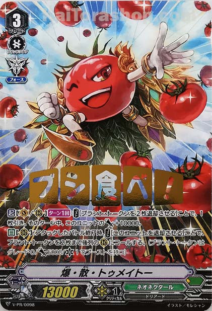 V-PR/0098 爆・散・トゥメイトー(箔押し)