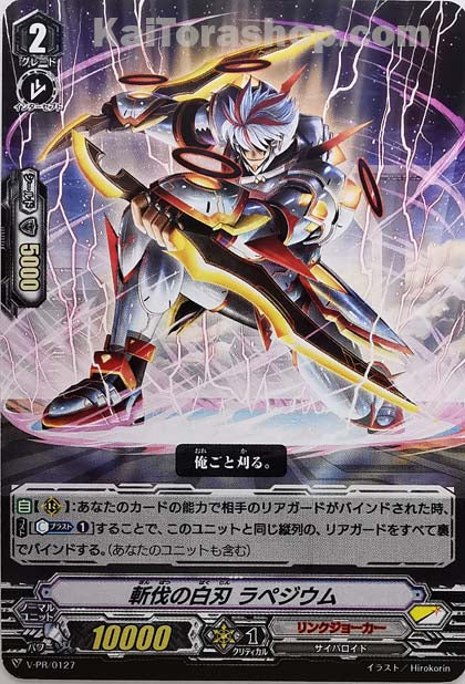 V-PR/0127 斬伐の白刃 ラペジウム