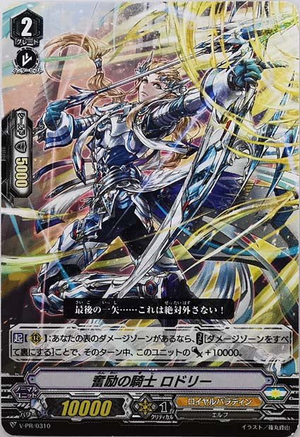 V-PR/0310 奮励の騎士 ロドリー