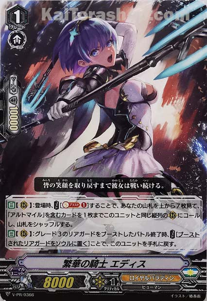V-PR/0366 繁華の騎士エディス